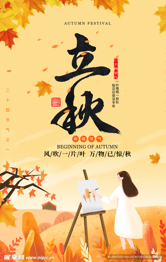 立秋海报