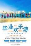 毕业旅游