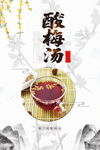 酸梅汤