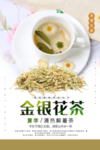金银花茶