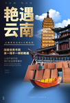 云南旅游
