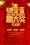 砸金蛋海报