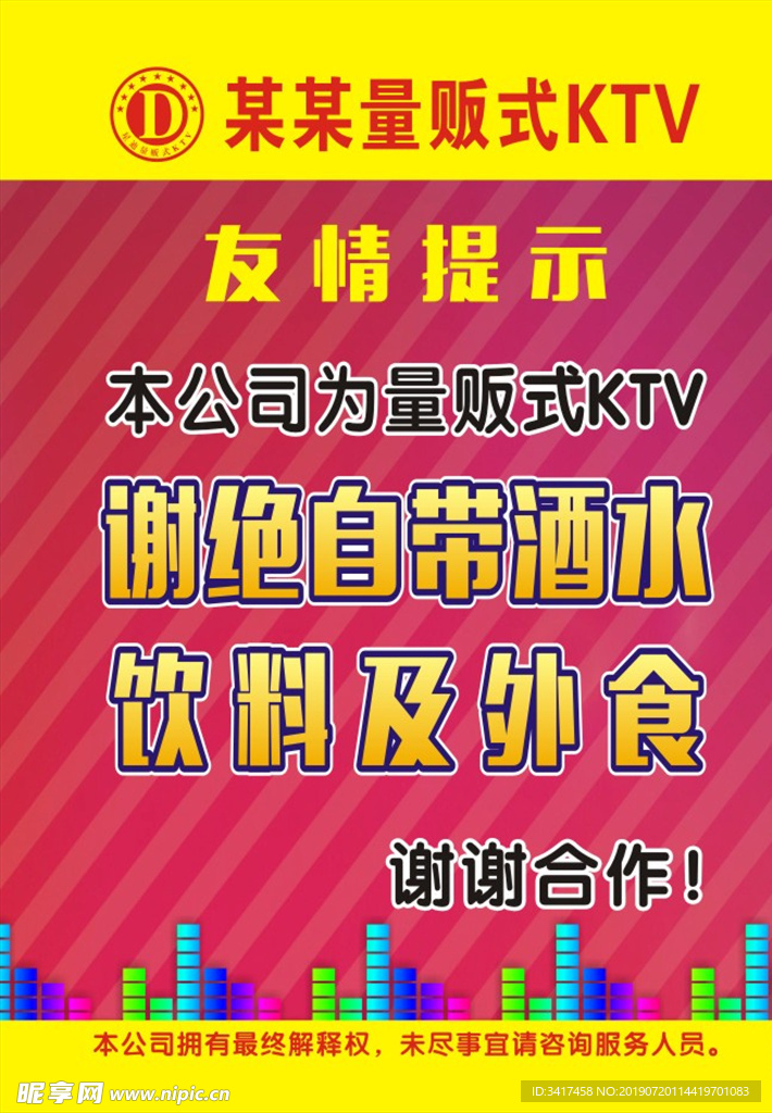 KTV提示牌