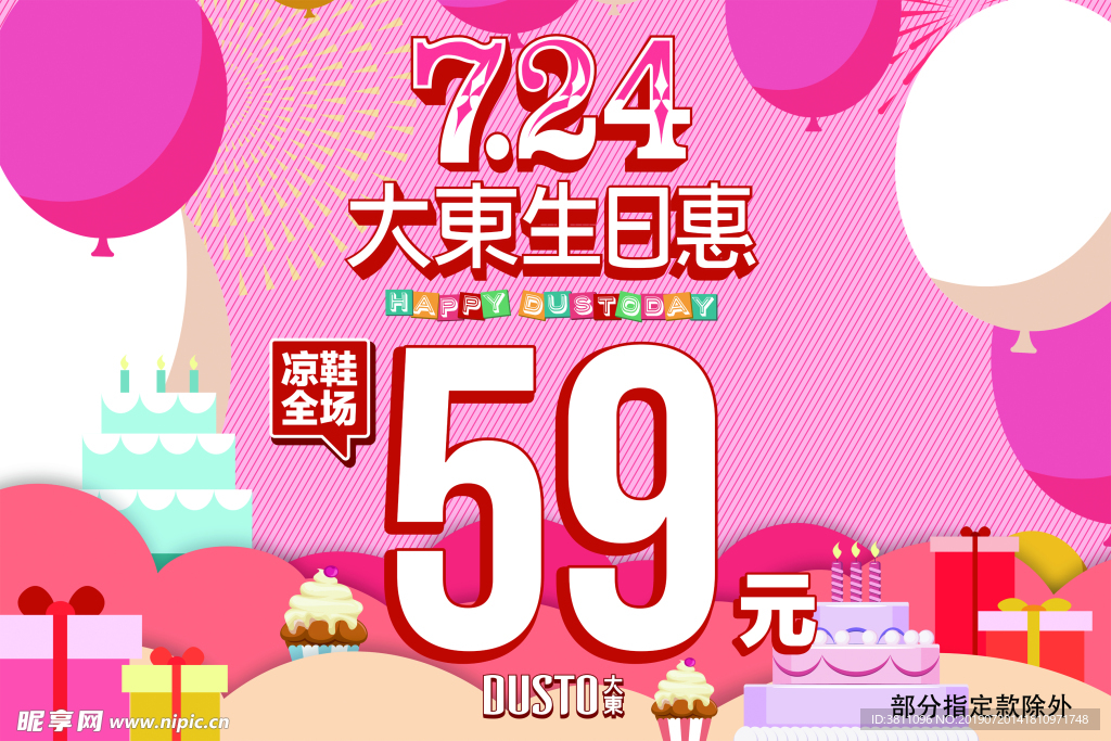 大东女鞋 7.24生日会