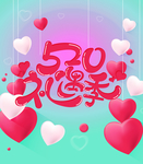 520礼遇季