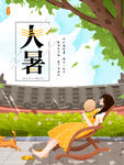 大暑