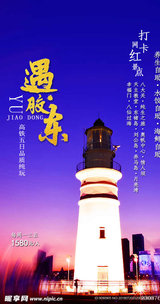 胶东