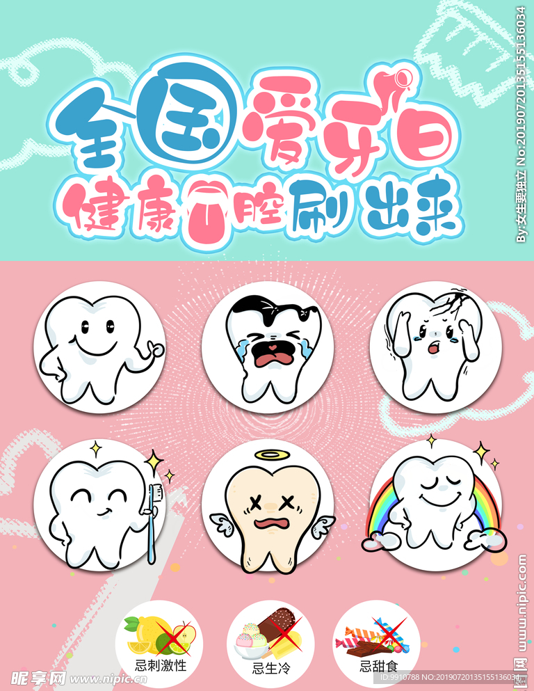 爱牙日牙齿海报