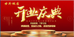 开业庆典
