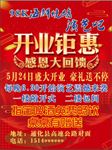 开业钜惠