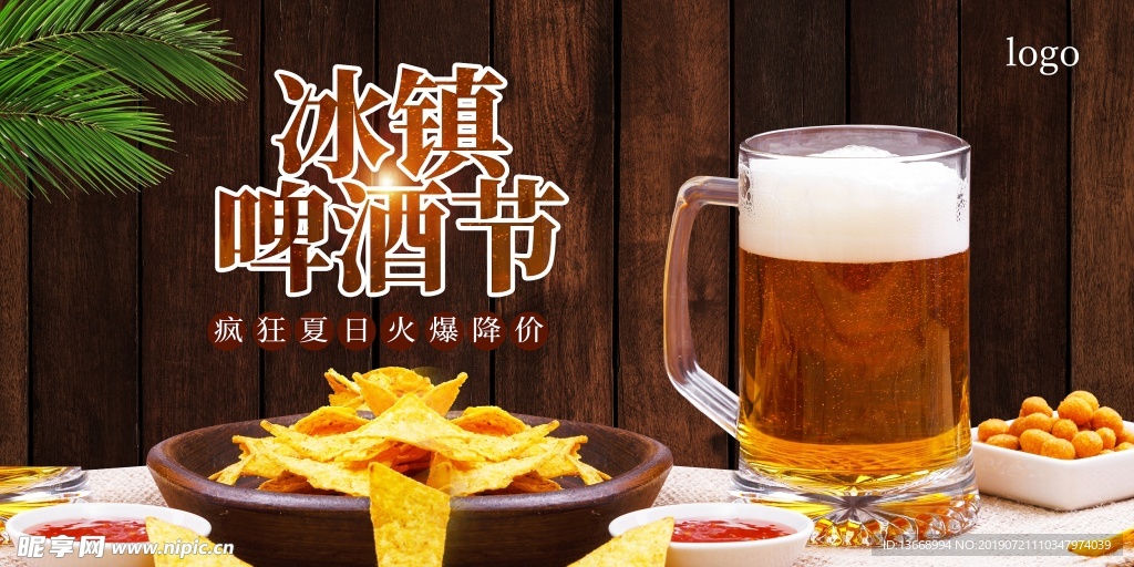 啤酒节海报