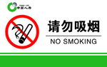 中国人寿请勿吸烟标志