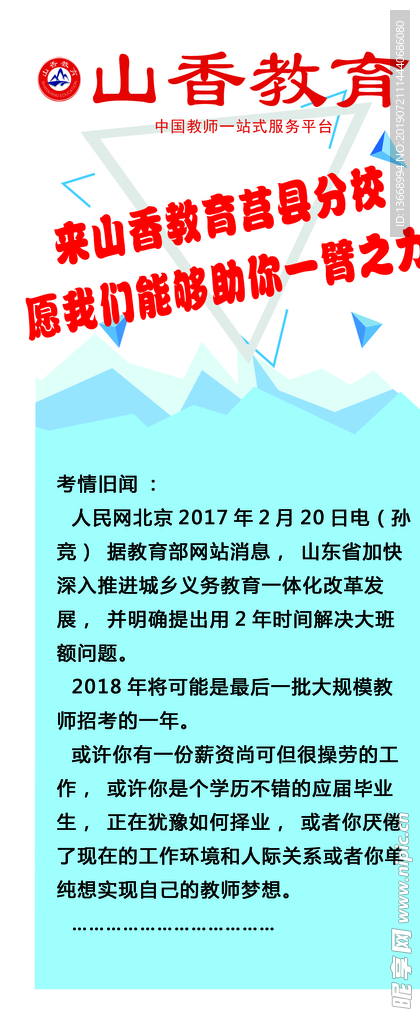 山香教育教师资格证招考海报