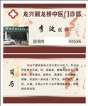 回龙桥门诊名片