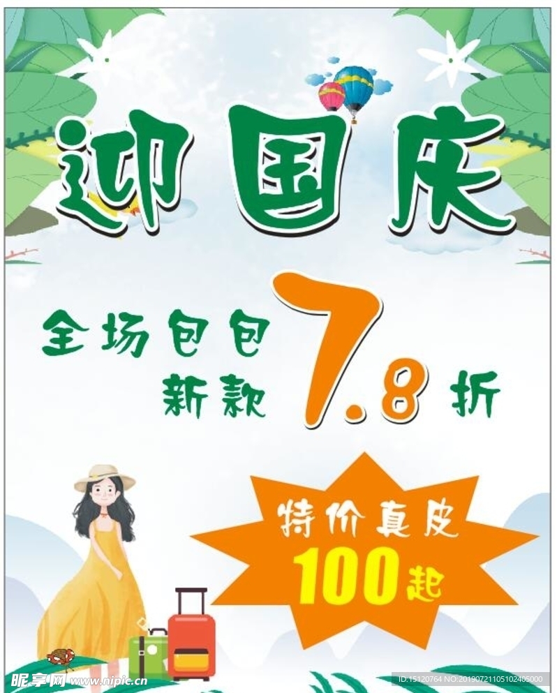 迎国庆海报