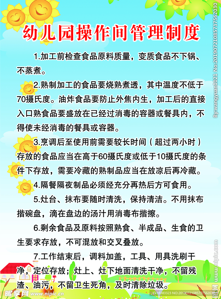 操作间管理制度 幼儿园  蓝色