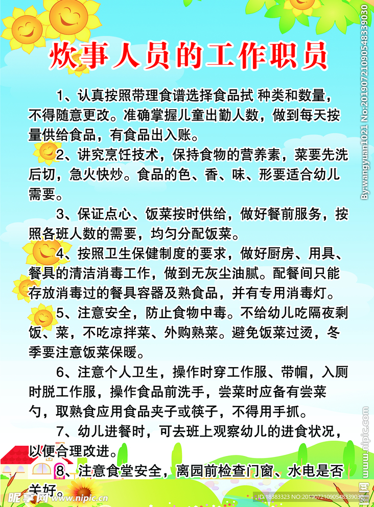 炊事人员  工作职责