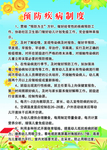预防疾病制度
