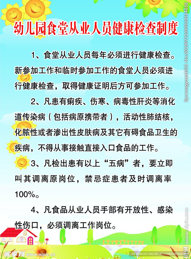 从业人员健康检查制度 卡通