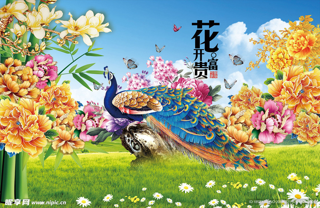 花开富贵