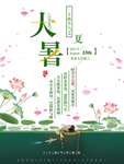 大暑海报