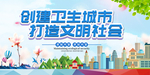 创建文明城市