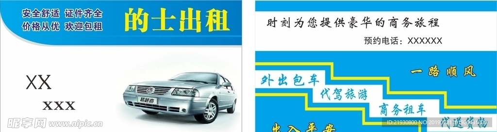 的士出租名片