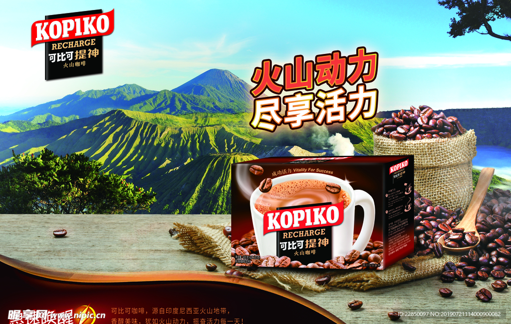 提神 火山 咖啡海报