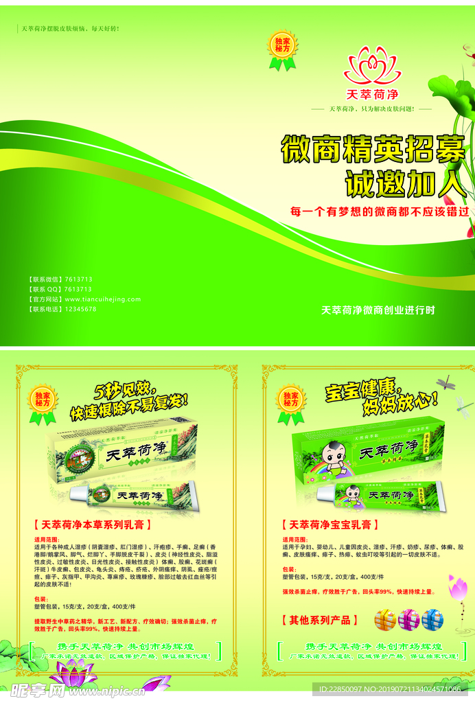 天萃荷净单页