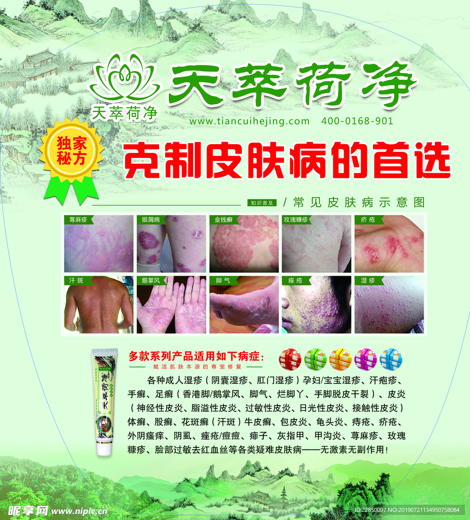 天萃荷净海报