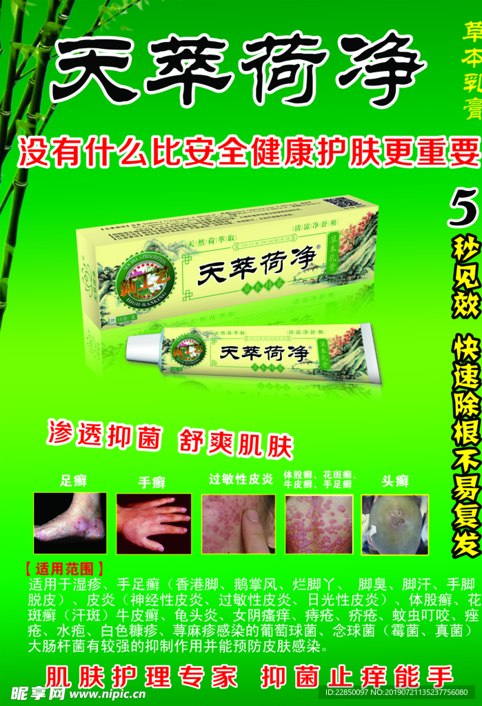 天萃荷净海报