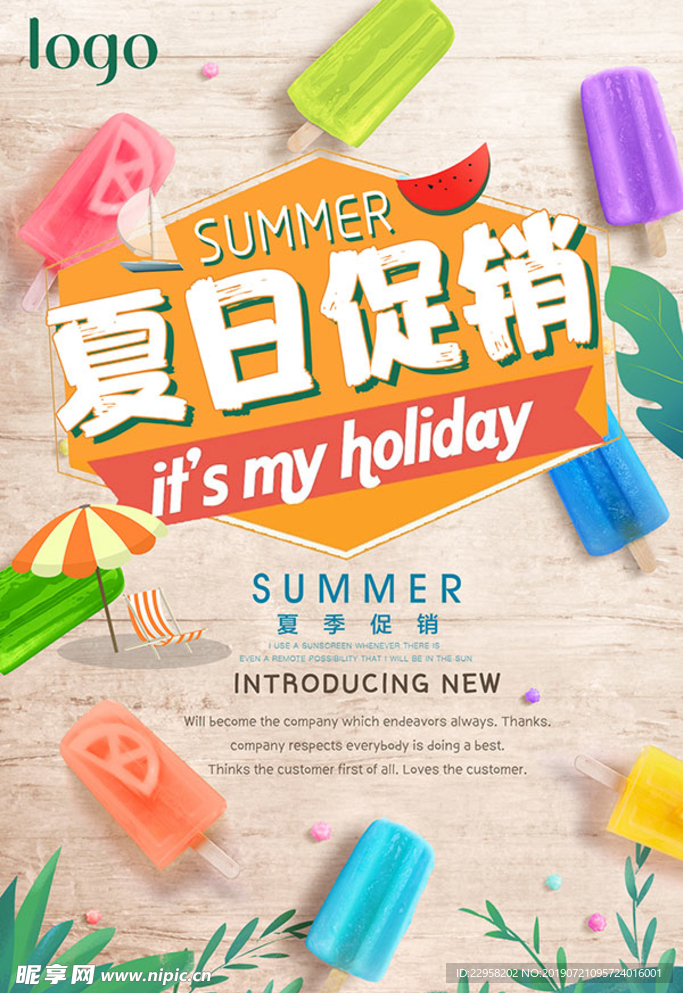 夏日促销