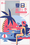 夏日旅行记