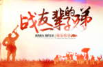 战友聚会联谊会背景