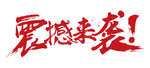 震撼来袭