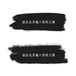 笔刷