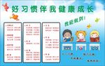 好习惯伴我健康成长