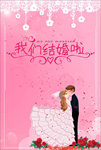 我们结婚了时尚粉色婚礼海报