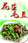 花生毛豆