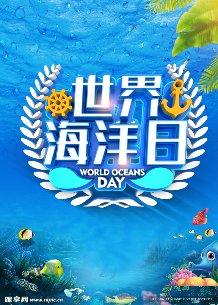 世界海洋日