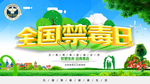 全国禁毒日