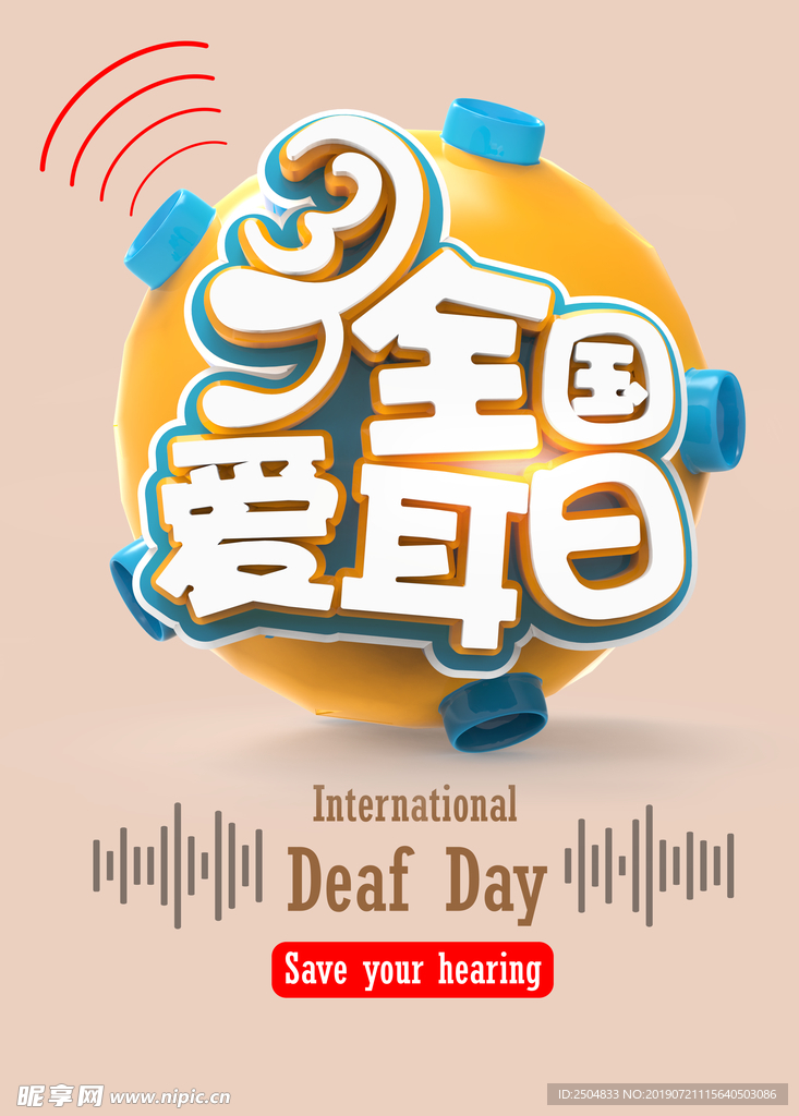 全国爱耳日