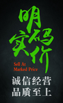 明码标价