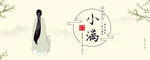 小满 中式 人物
