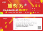 抽奖券