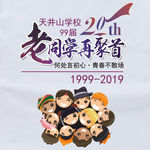 20周年老同学聚会