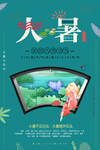 大暑节气宣传海报