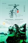 大暑节气海报