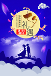 七夕情人节促销海报
