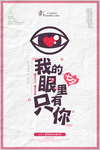 我的眼里只有你浪漫七夕节海报